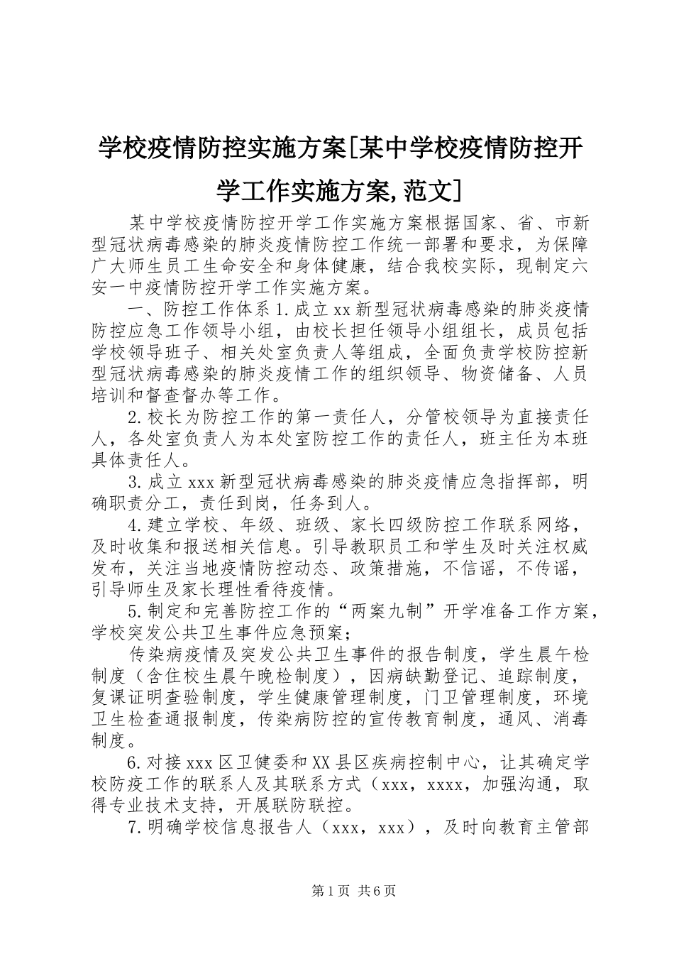 学校疫情防控实施方案[某中学校疫情防控开学工作实施方案,范文]_第1页