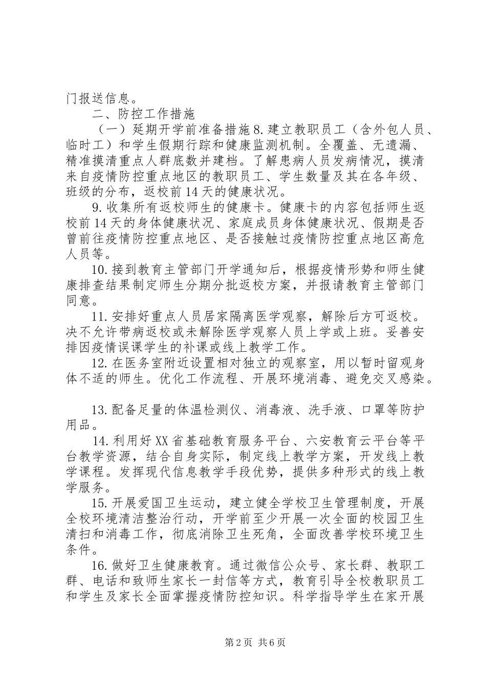 学校疫情防控实施方案[某中学校疫情防控开学工作实施方案,范文]_第2页