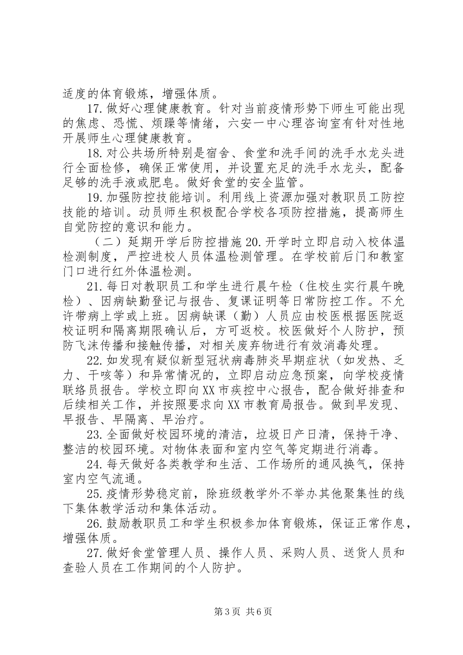 学校疫情防控实施方案[某中学校疫情防控开学工作实施方案,范文]_第3页