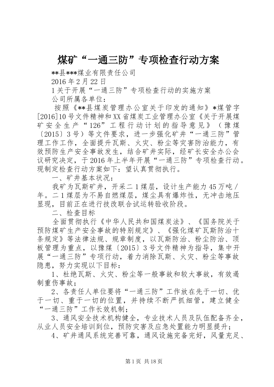 煤矿“一通三防”专项检查行动方案_第1页