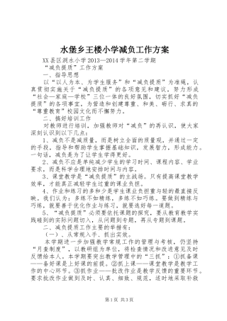 水堡乡王楼小学减负工作方案