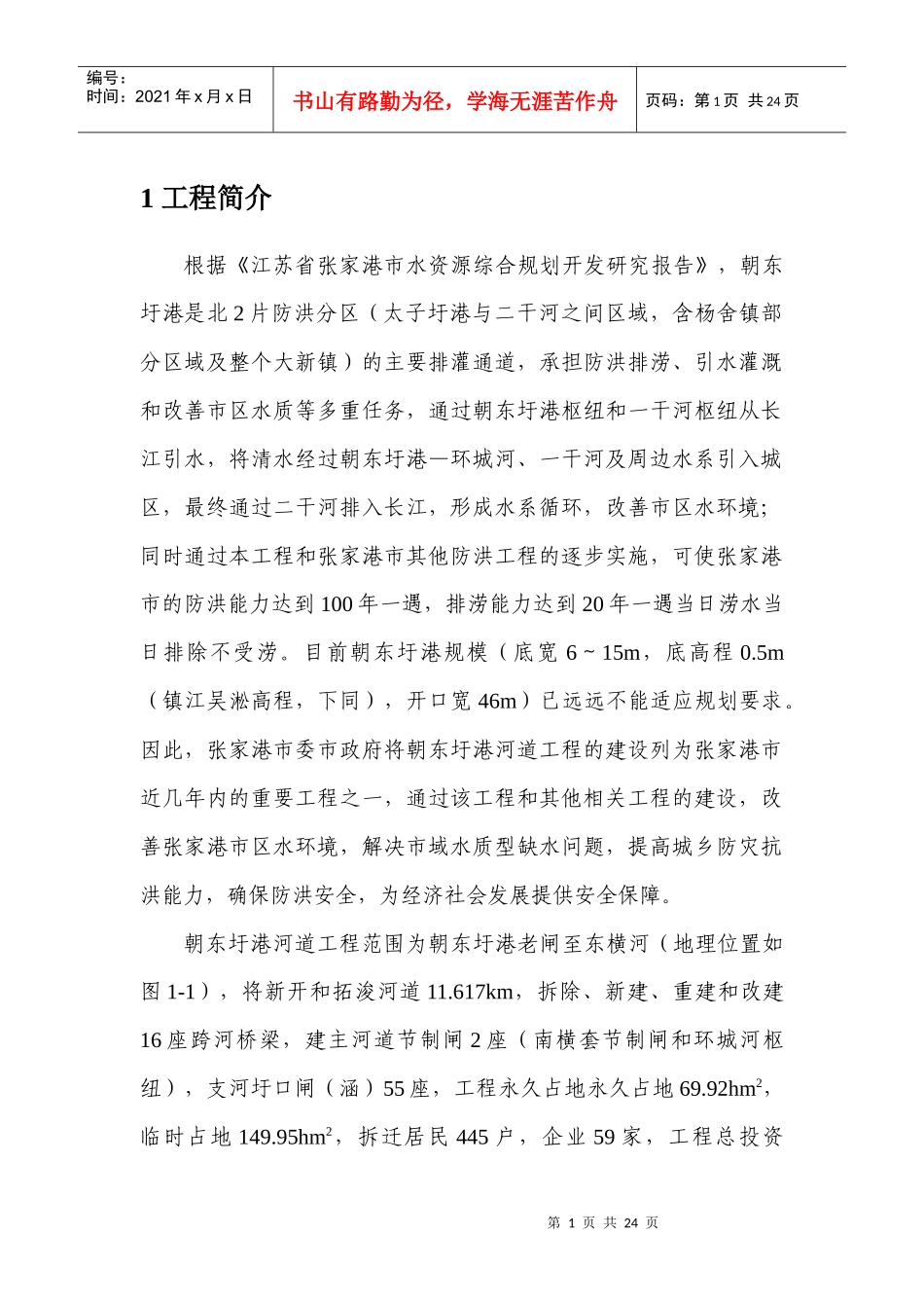 张家港市朝东圩港河道工程_第2页