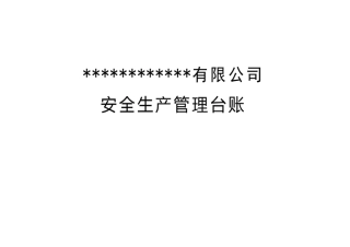 安全生产管理台账记录