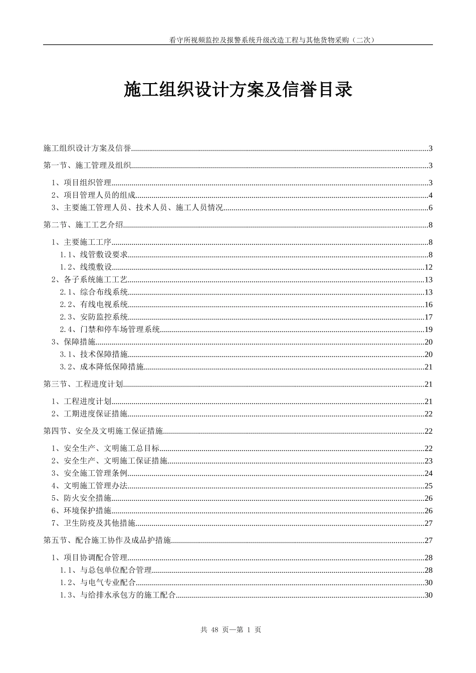 弱电智能化施工组织设计范本(DOC44页)_第1页