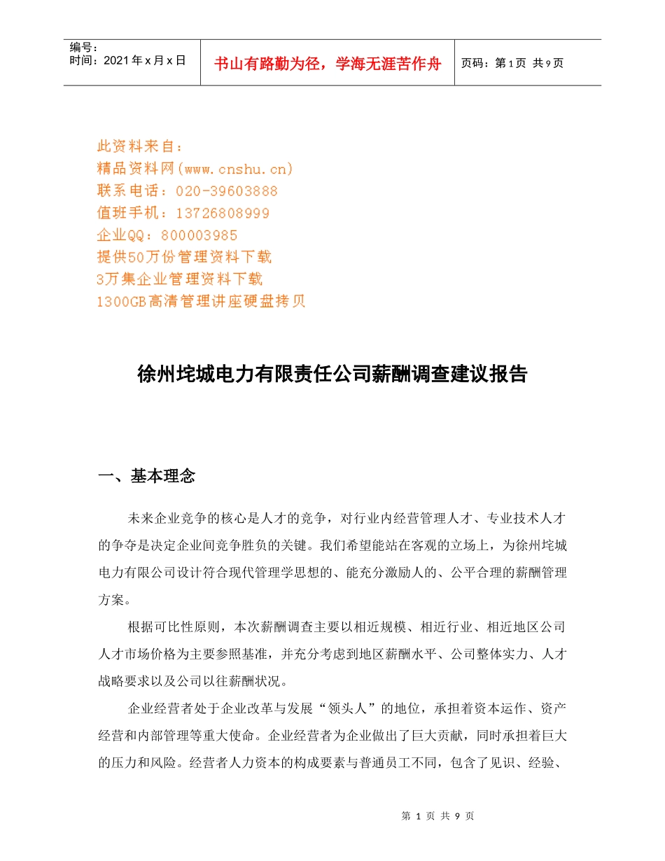 徐州某公司薪酬调查建议报告_第1页