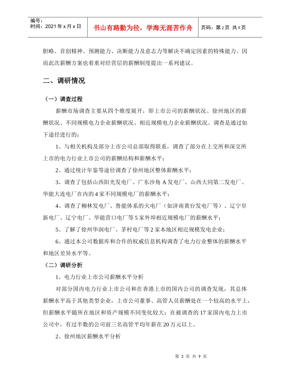 徐州某公司薪酬调查建议报告_第2页