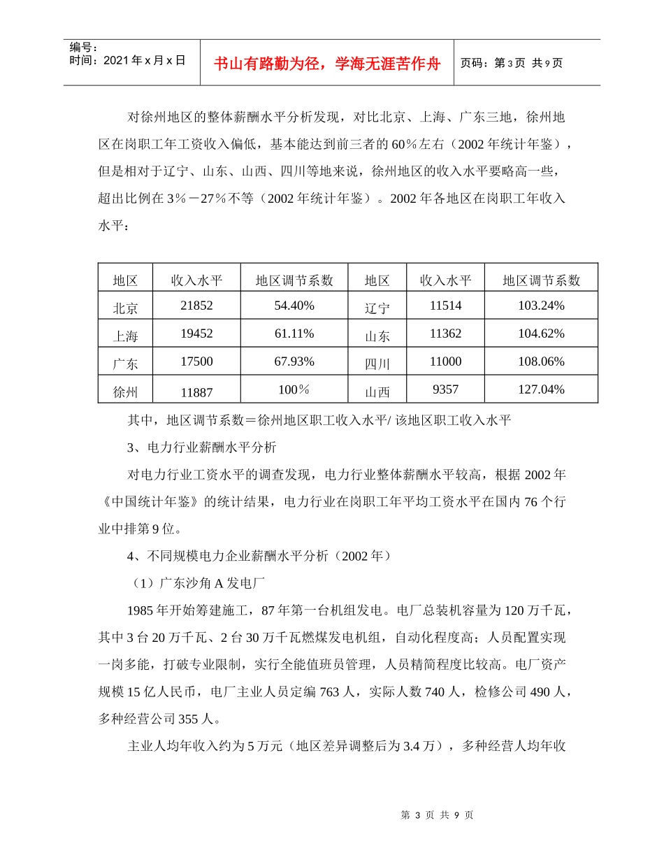 徐州某公司薪酬调查建议报告_第3页