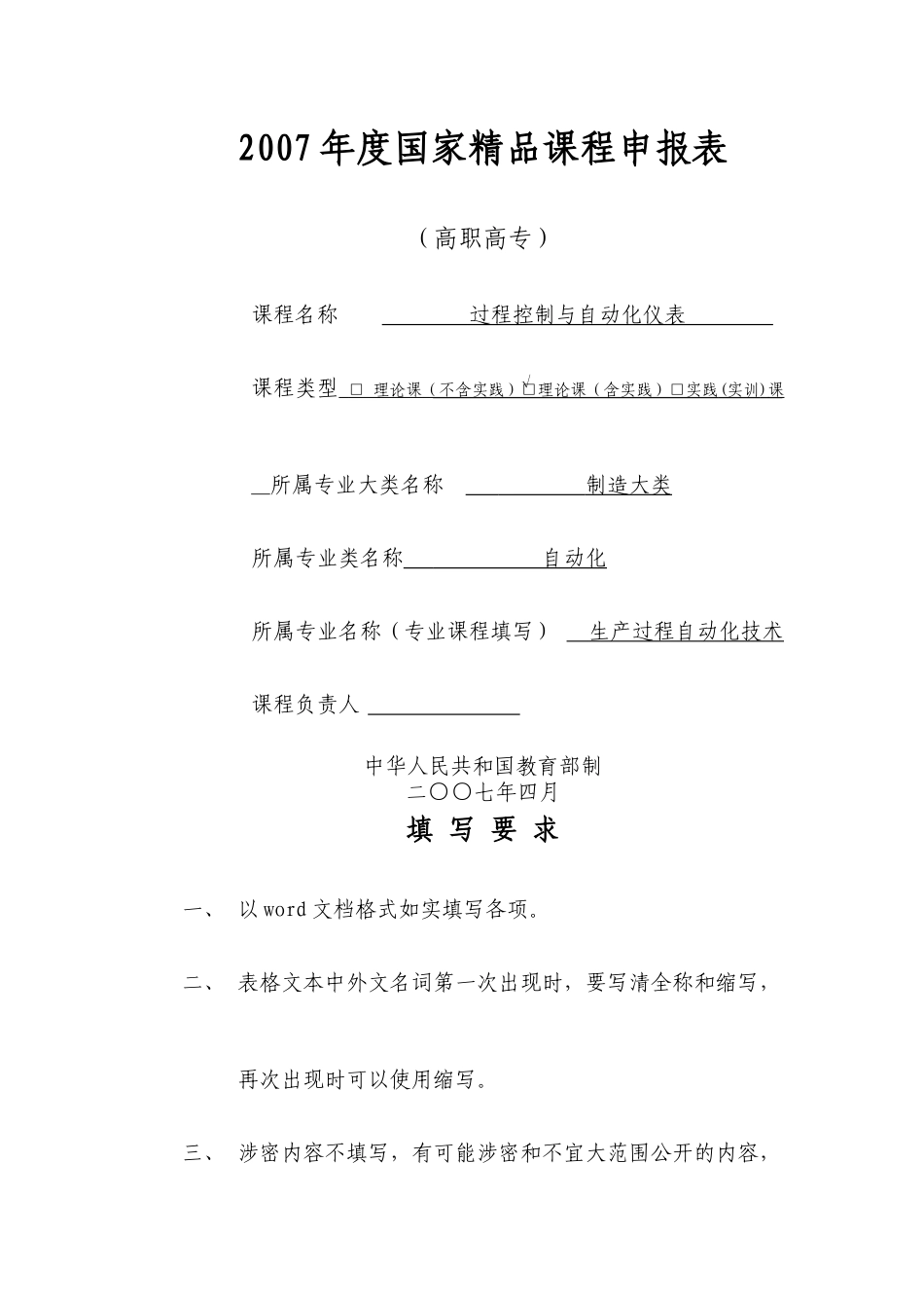 过程控制与自动化仪表国家级精品课程申报表_第1页