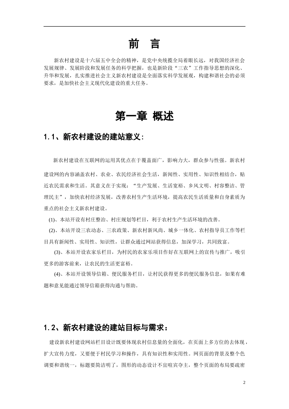 新农村建设互联网站建设方案_第2页