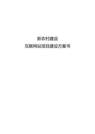 新农村建设互联网站建设方案