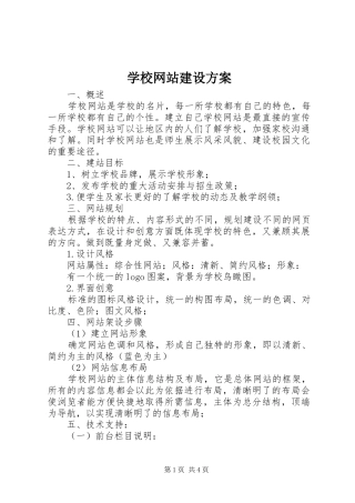 学校网站建设方案