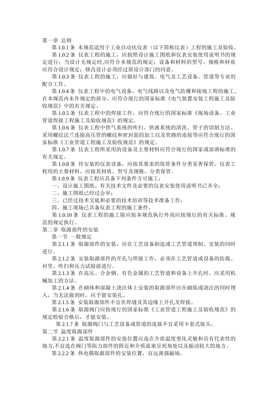 工业自动化仪表工程施工及验收规范_第1页