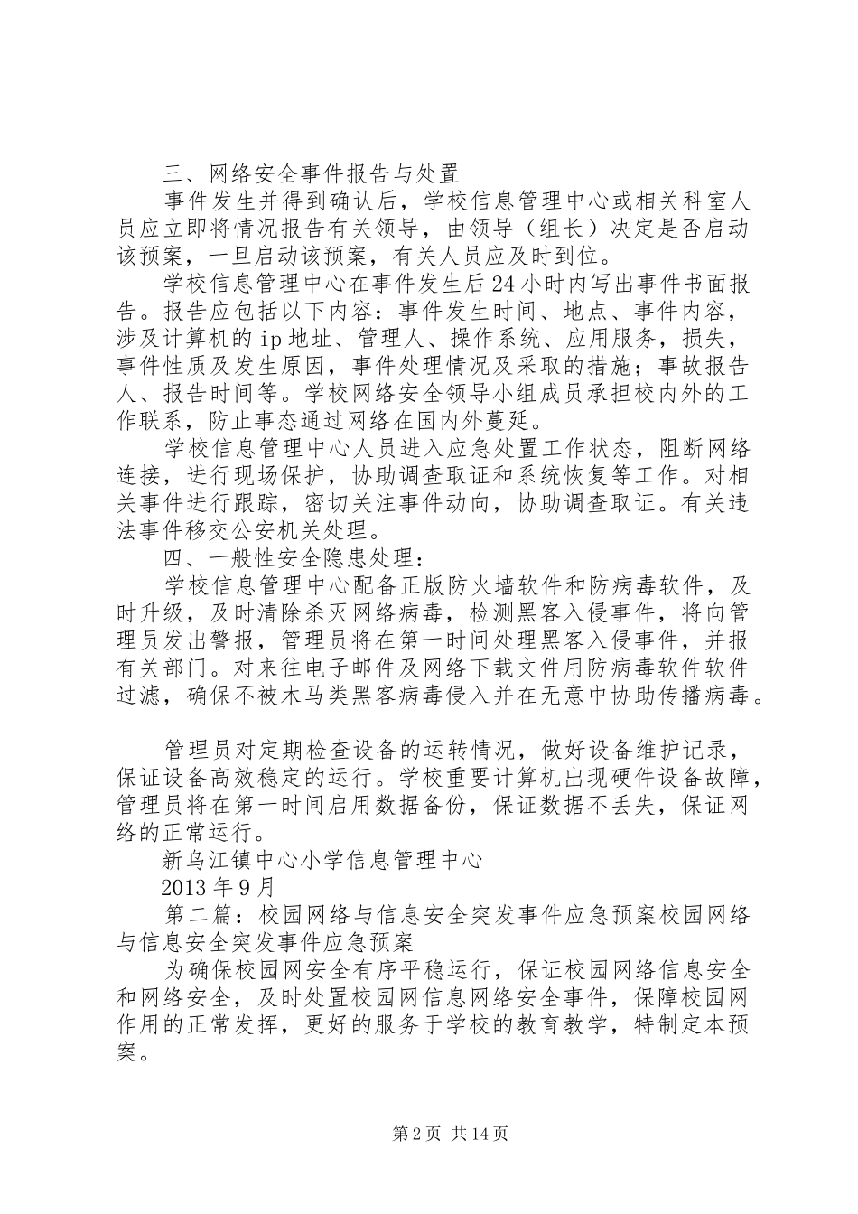 学校园网络与信息安全突发事件应急预案_第2页