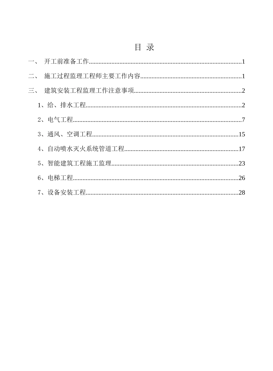 建筑安装工程监理工程师工作总结_第3页