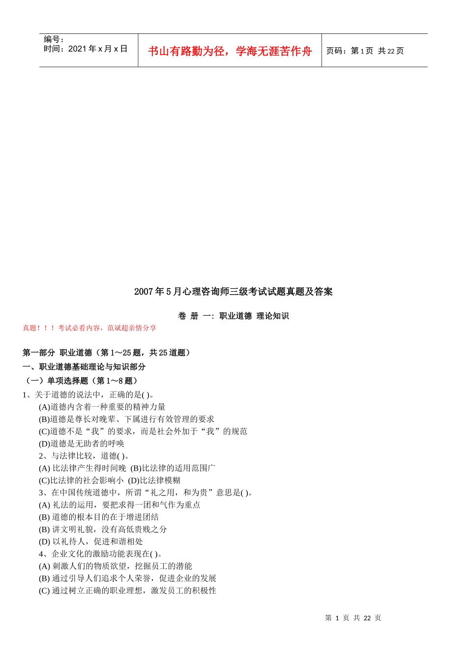 心理咨询师三级试题真题与答案_第1页