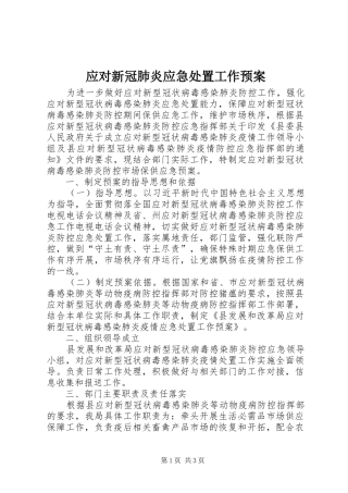 应对新冠肺炎应急处置工作预案