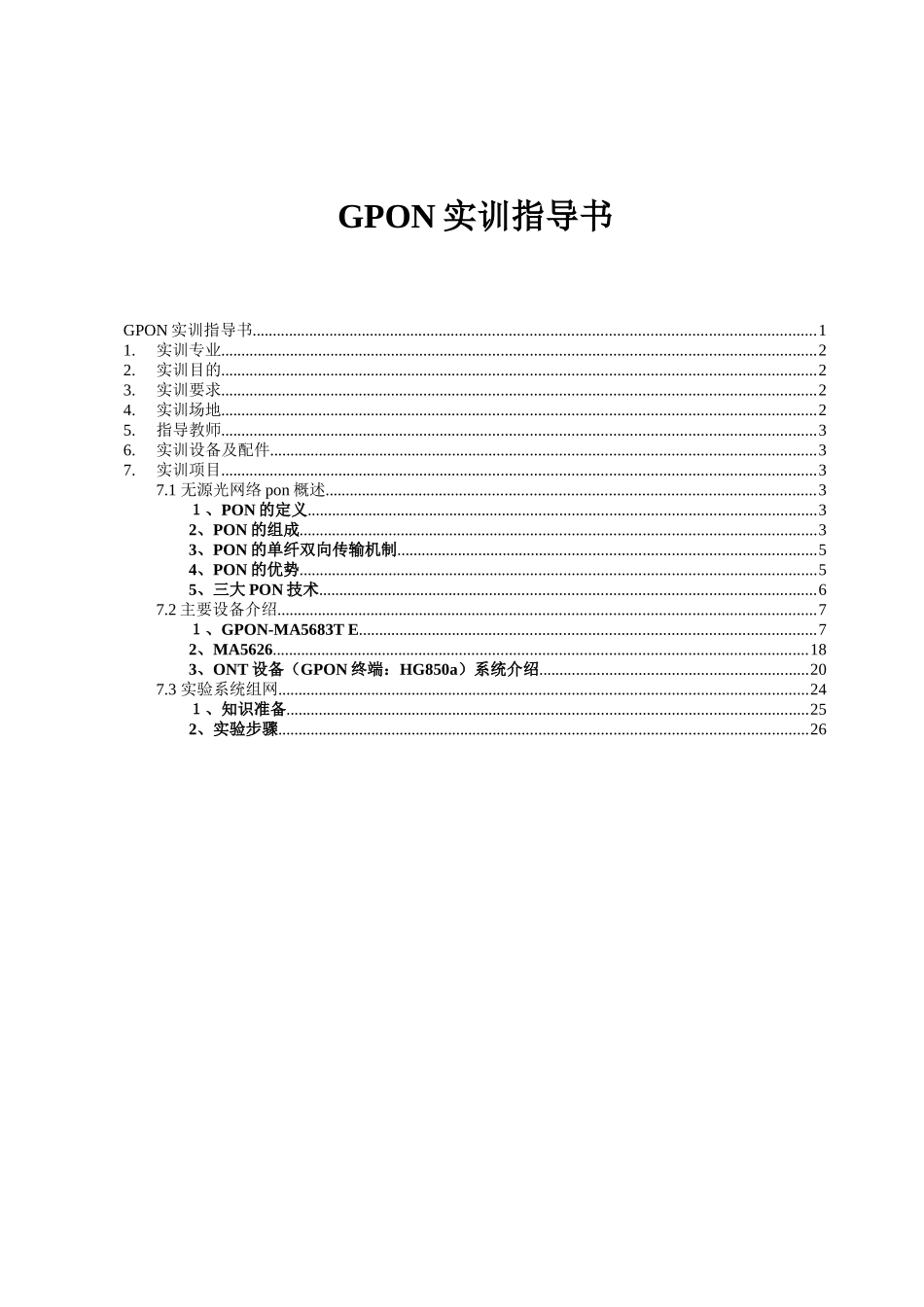 有线电视信息技术GPON实训指导说明_第1页