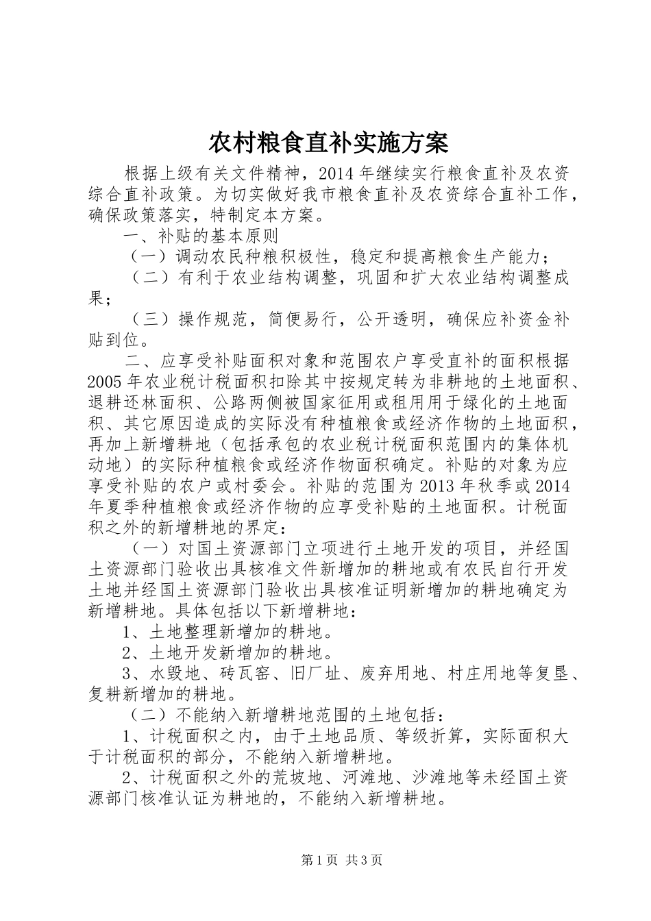 农村粮食直补实施方案_第1页