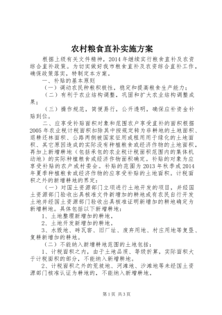 农村粮食直补实施方案