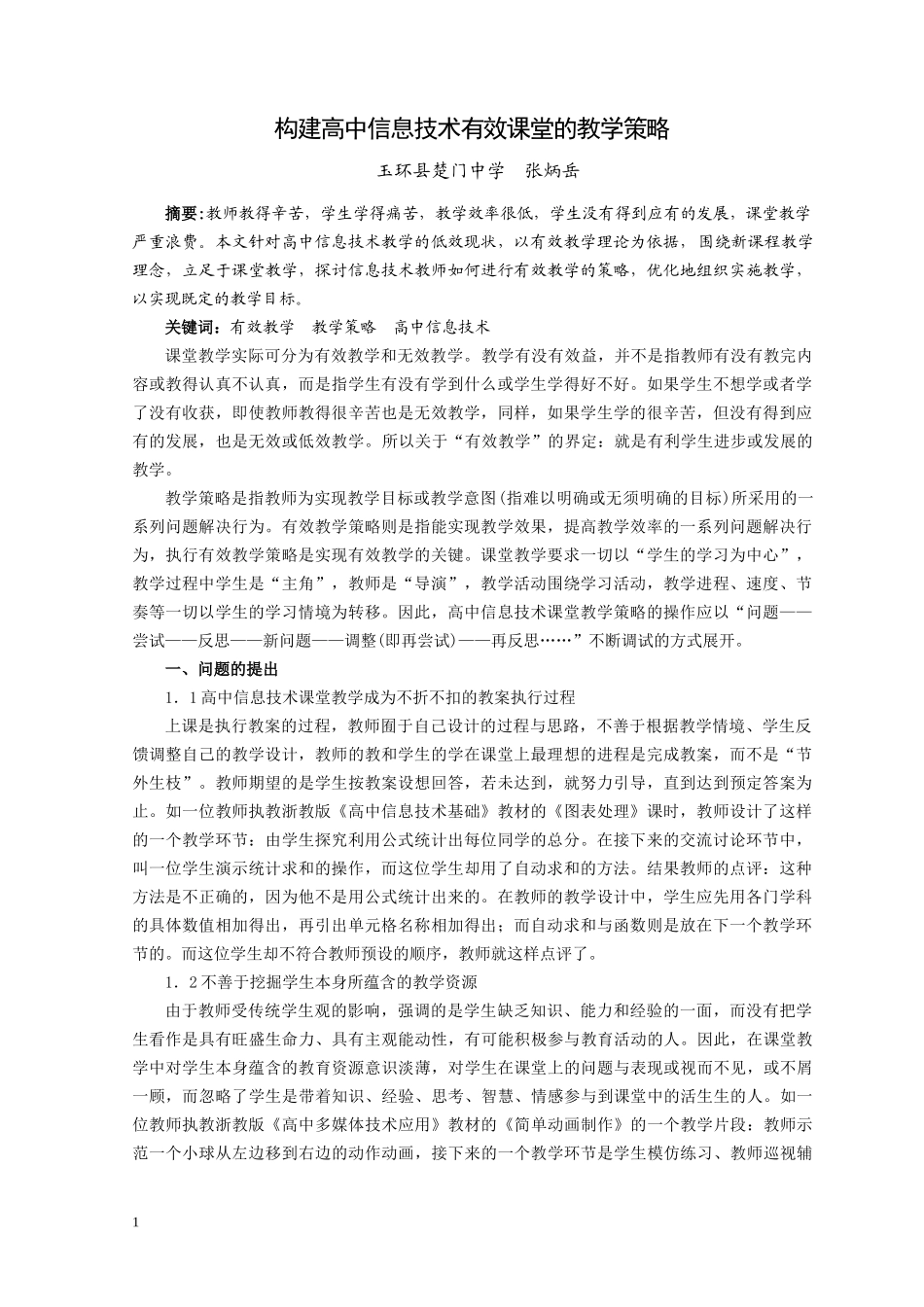 构建高中信息技术有效课堂的教学策略_第1页