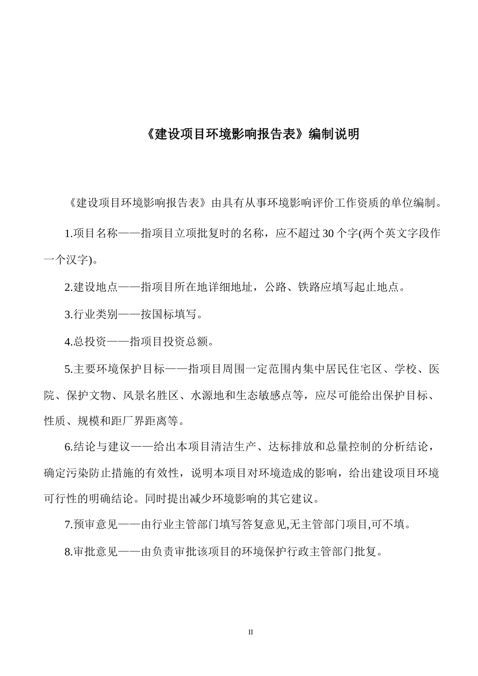 建设项目环境影响报告表(DOC 39页)_第2页