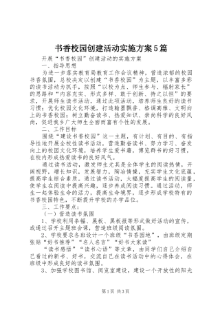 书香校园创建活动实施方案5篇