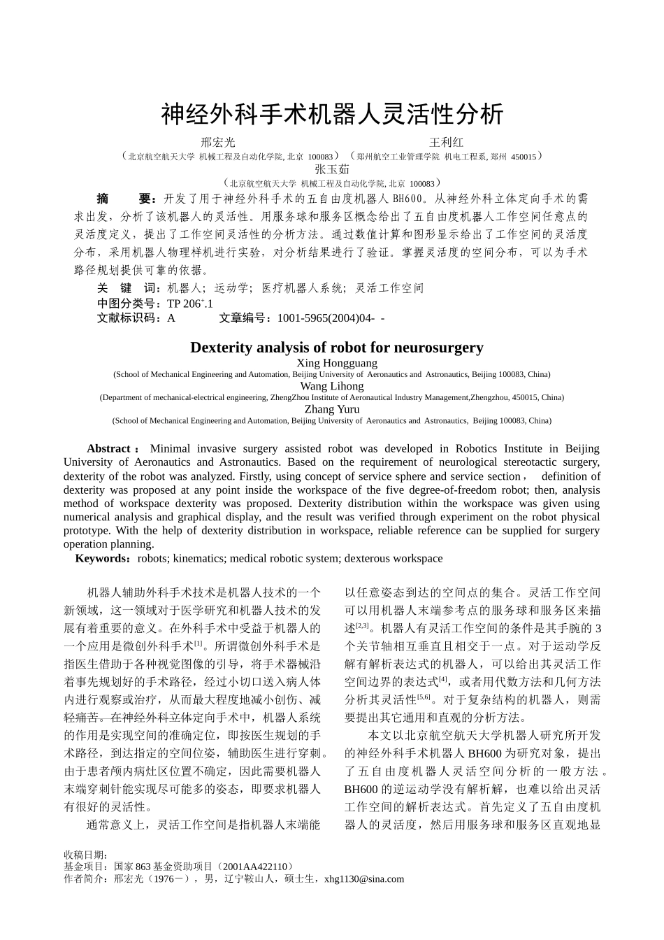 神经外科手术机器人灵活性分析_第1页