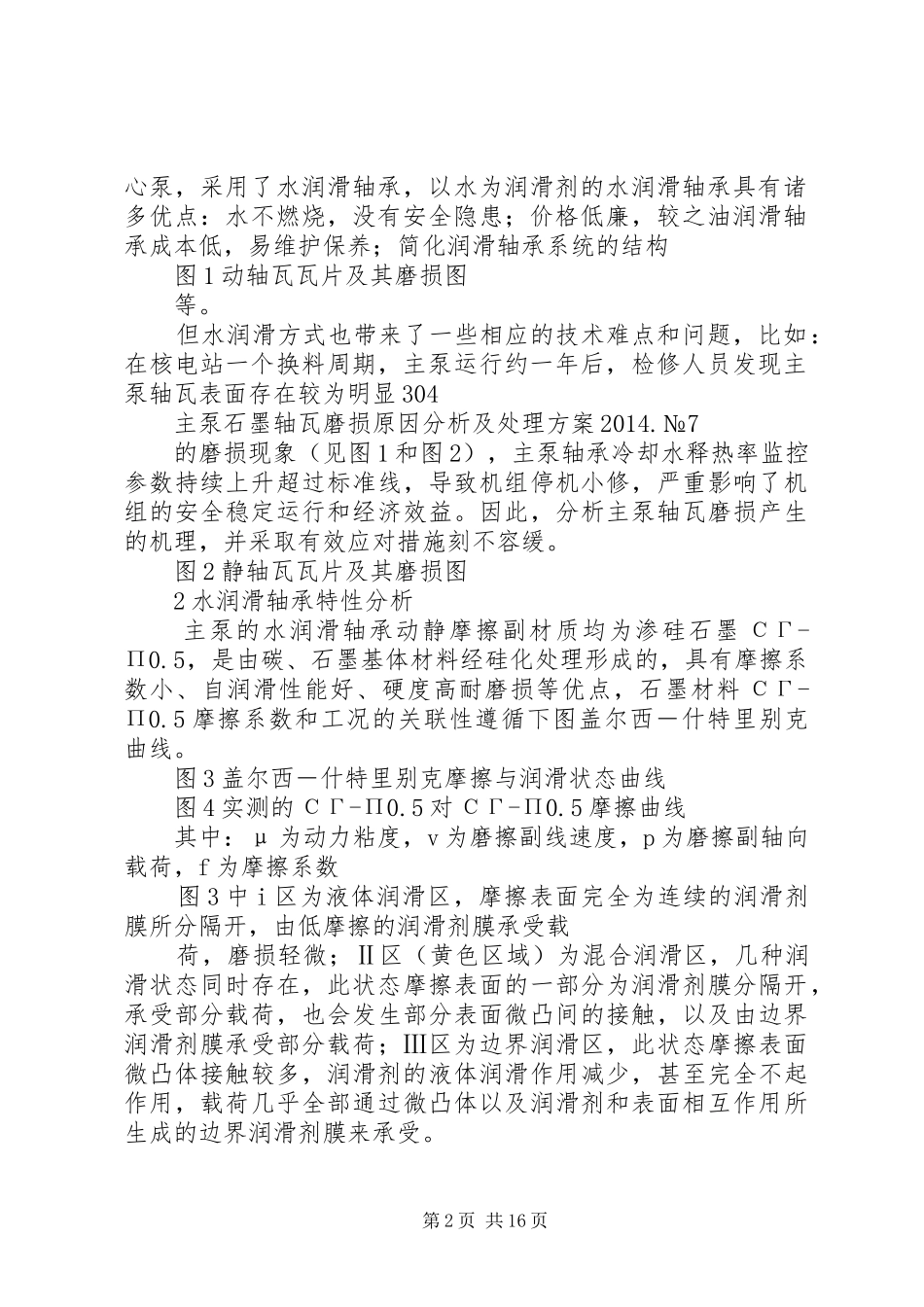 主泵石墨轴瓦磨损原因分析及处理方案.精讲_第2页