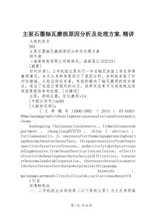 主泵石墨轴瓦磨损原因分析及处理方案.精讲