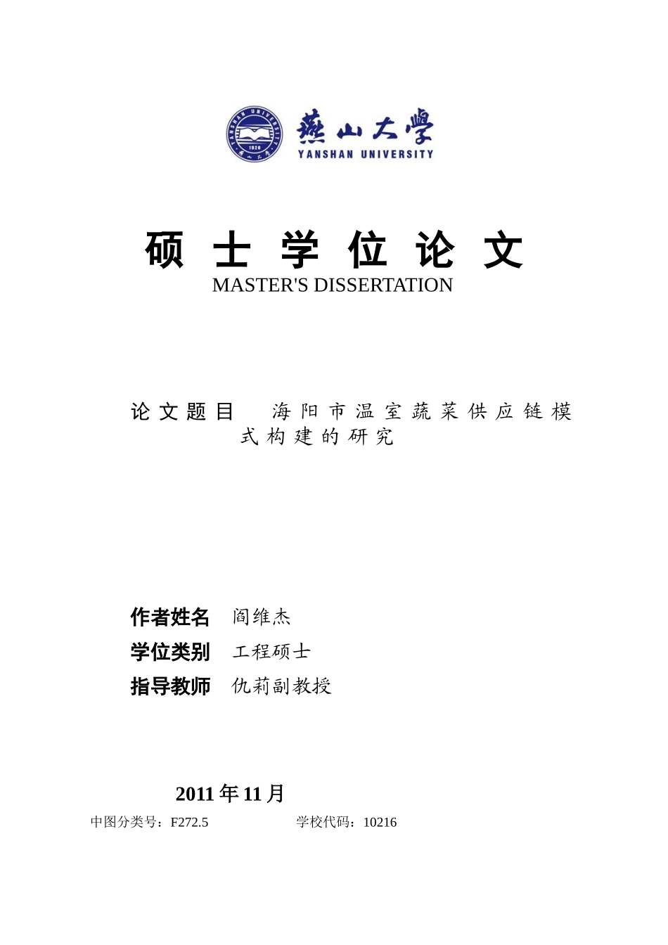 温室蔬菜供应链模式构建的研究_第1页