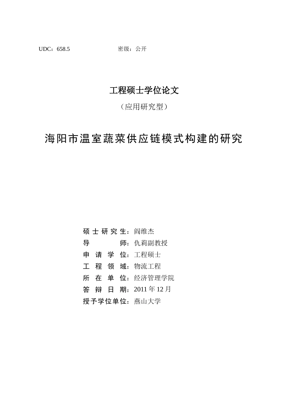 温室蔬菜供应链模式构建的研究_第2页