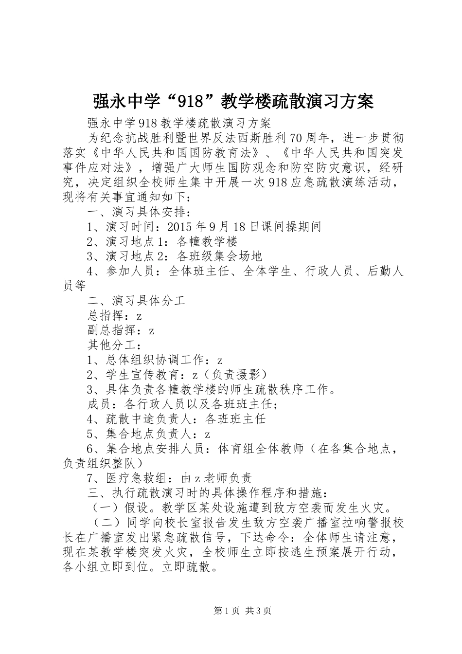 强永中学“918”教学楼疏散演习方案_第1页