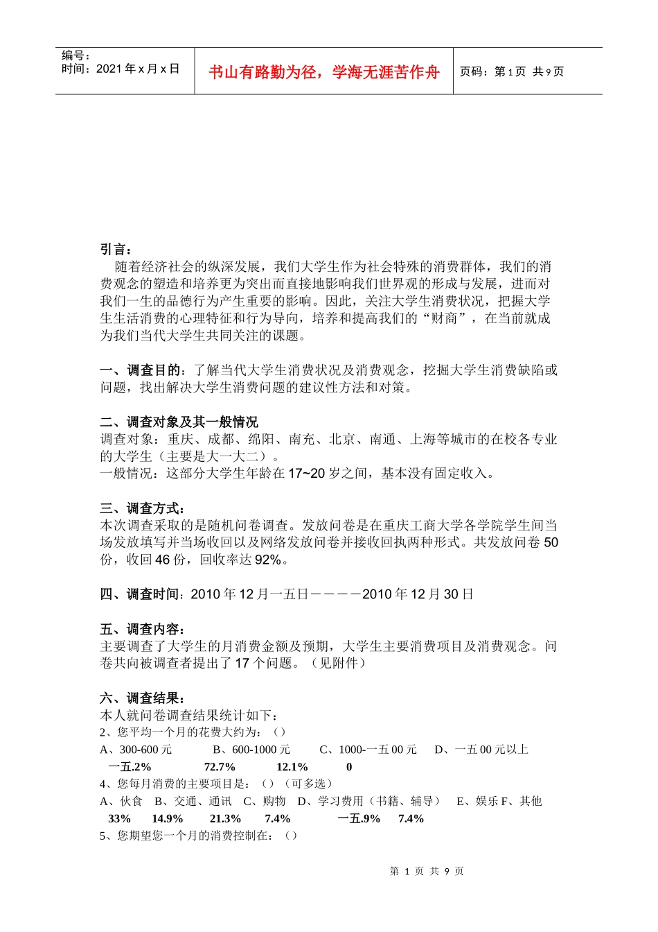 当代大学生消费观的调查报告_第1页