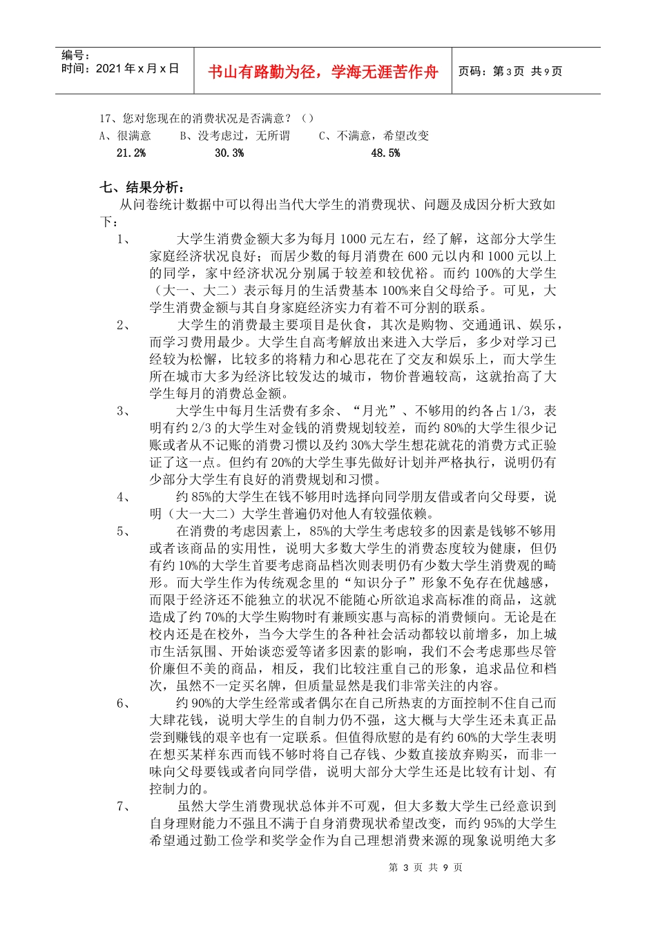 当代大学生消费观的调查报告_第3页