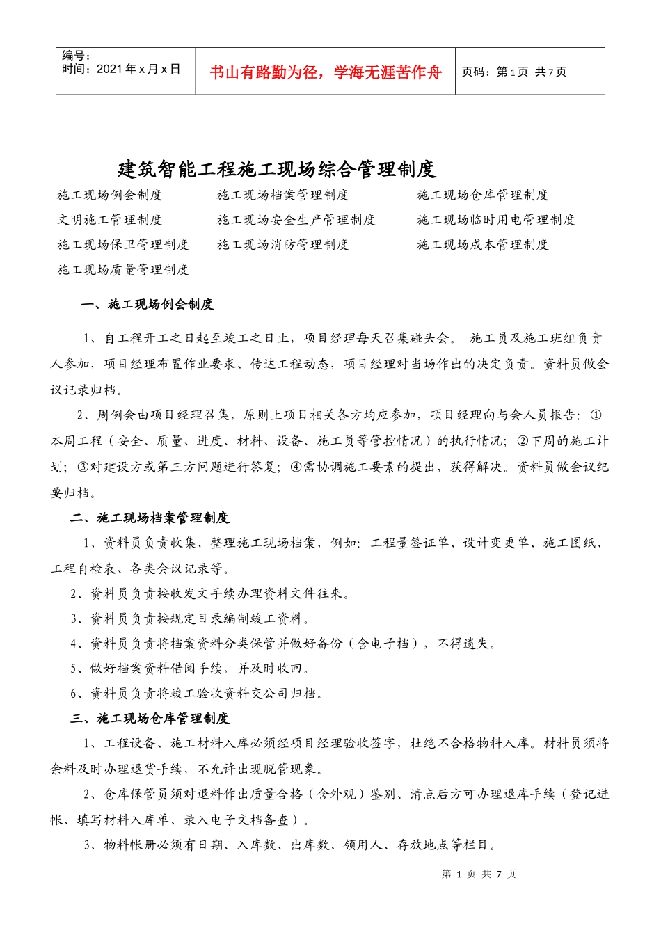 建筑智能工程施工现场综合管理制度_第1页