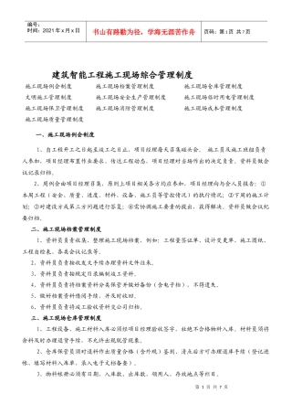 建筑智能工程施工现场综合管理制度