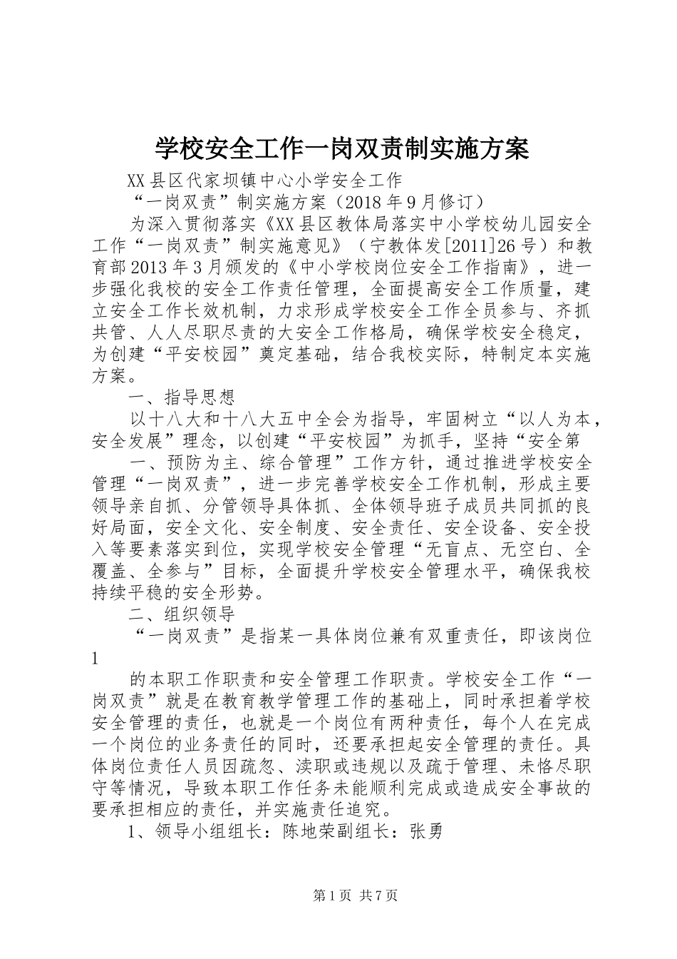 学校安全工作一岗双责制实施方案_第1页