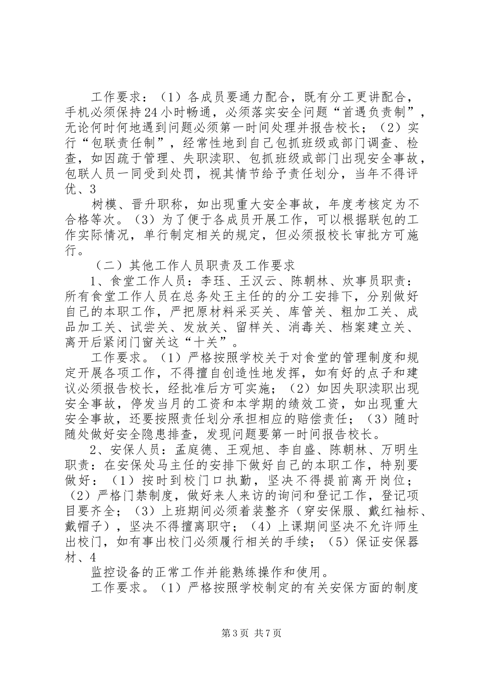 学校安全工作一岗双责制实施方案_第3页