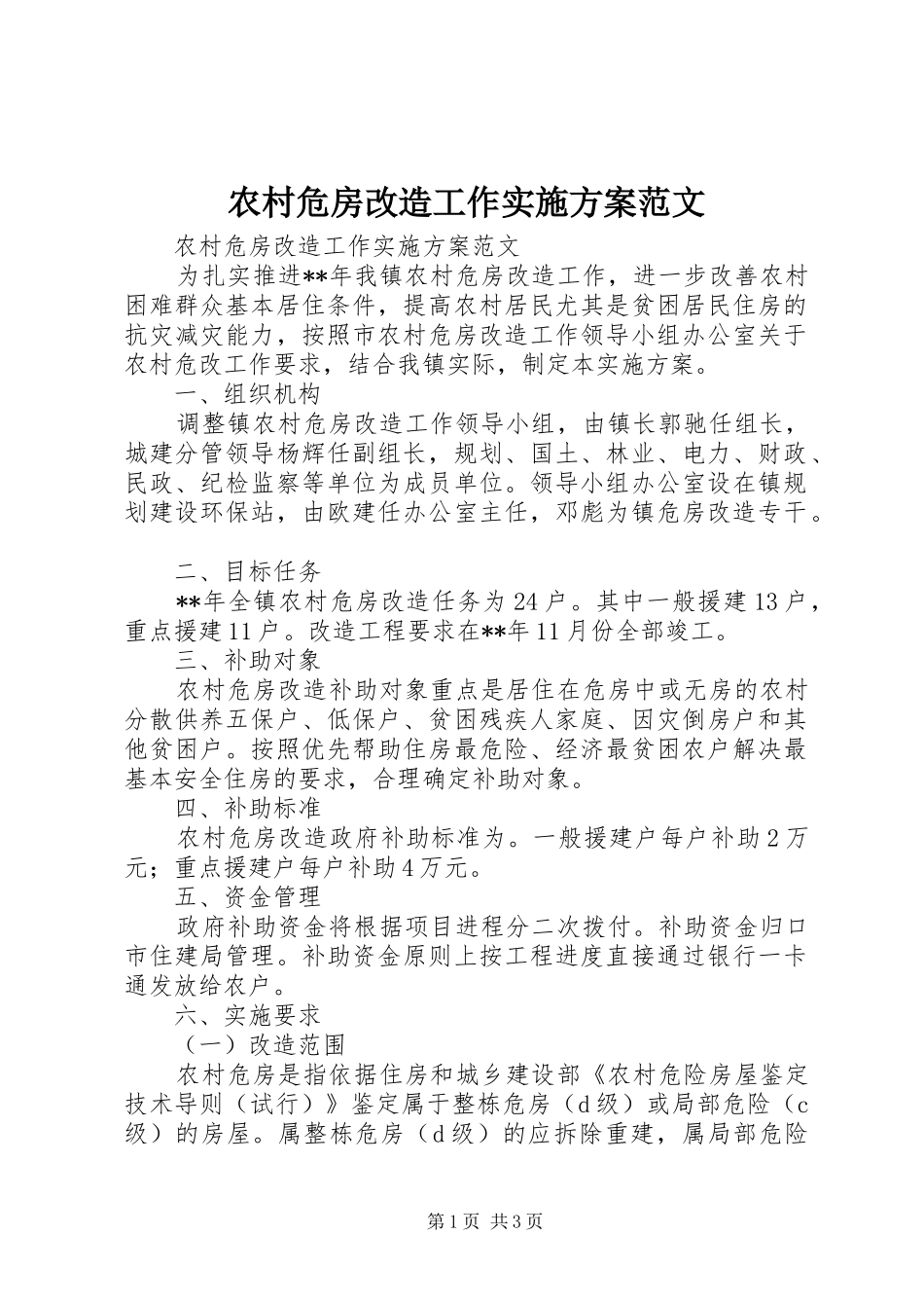 农村危房改造工作实施方案范文_第1页