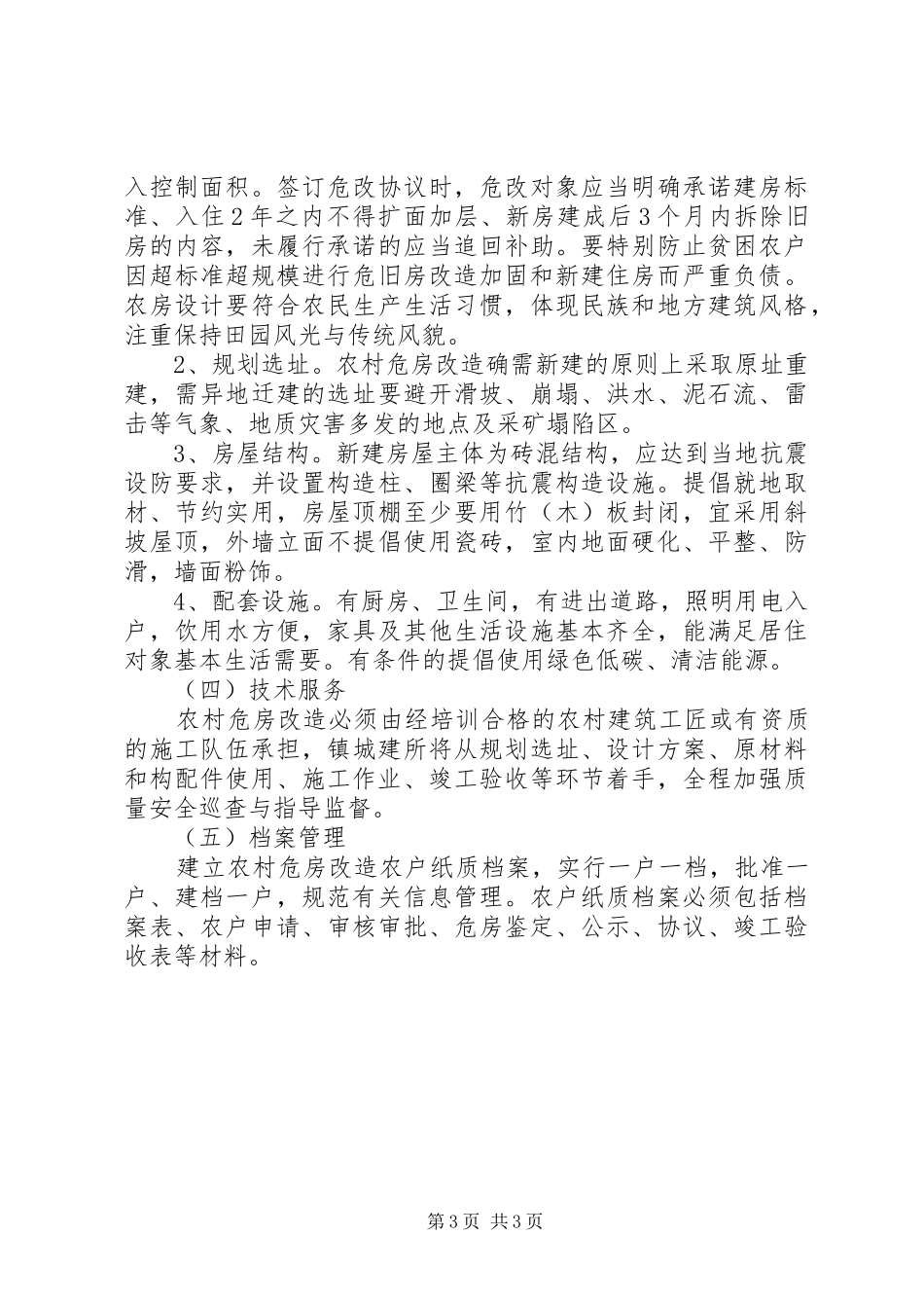 农村危房改造工作实施方案范文_第3页