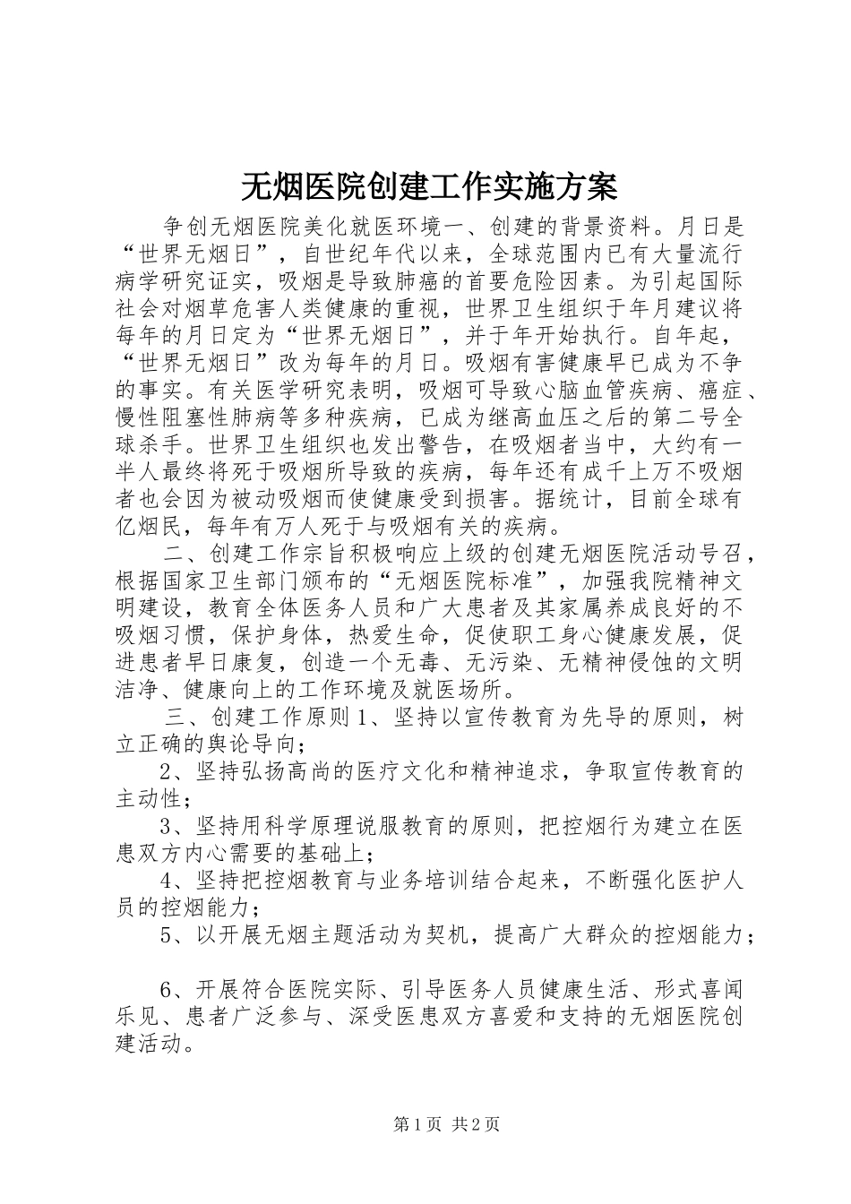 无烟医院创建工作实施方案_第1页