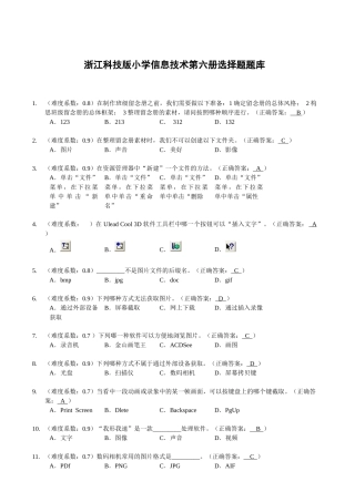 浙江科技版小学信息技术选择题