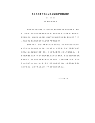建设工程施工投标保证金收取和管理新规定