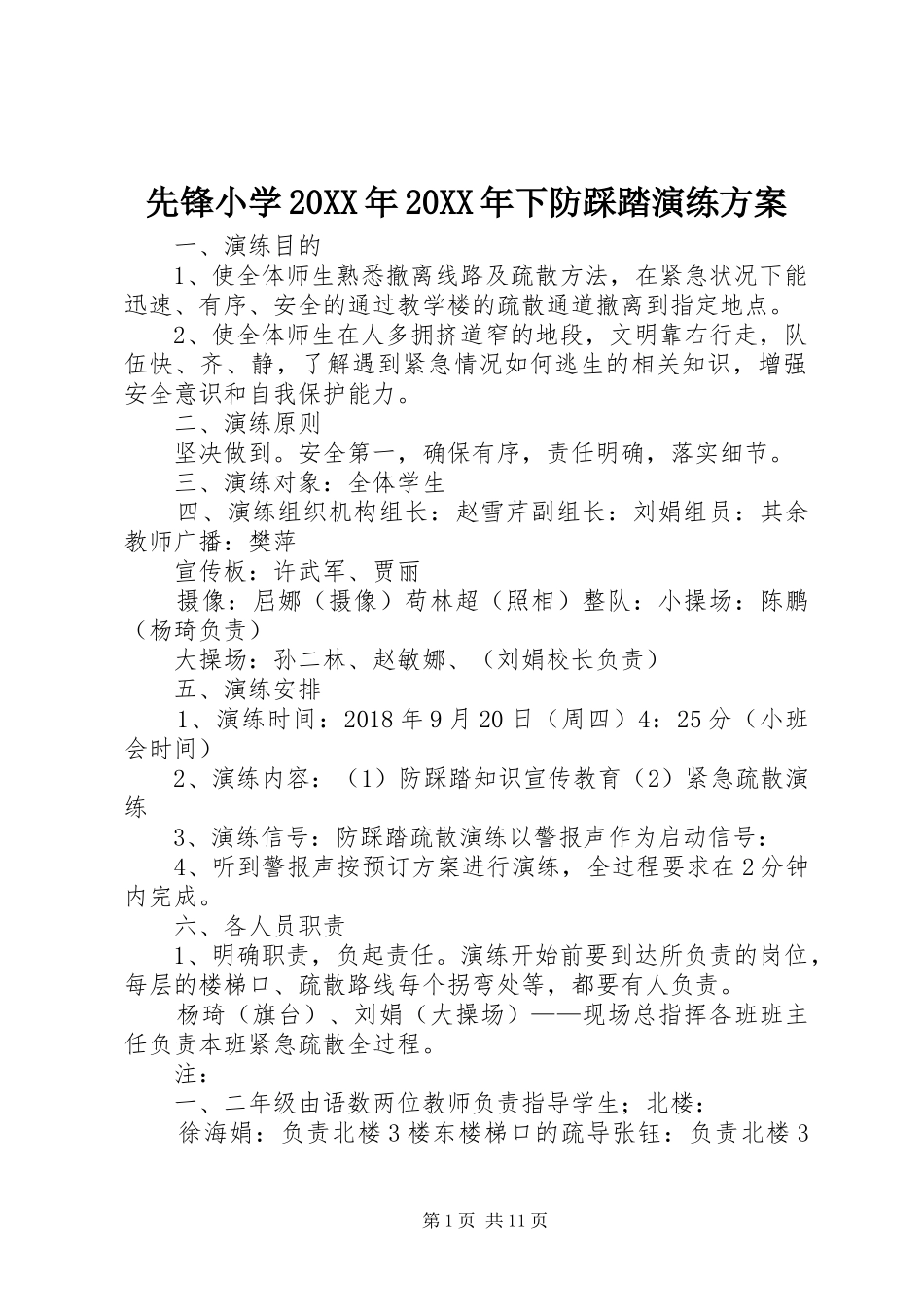 先锋小学20XX年20XX年下防踩踏演练方案_第1页