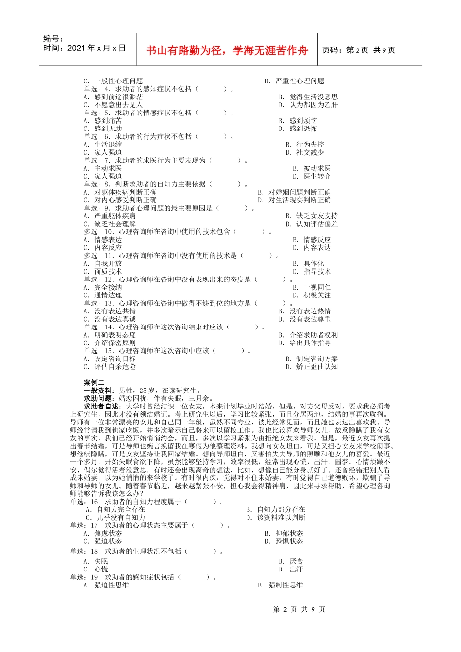 心理咨询师全国统一考试三级技能题与案例题_第2页