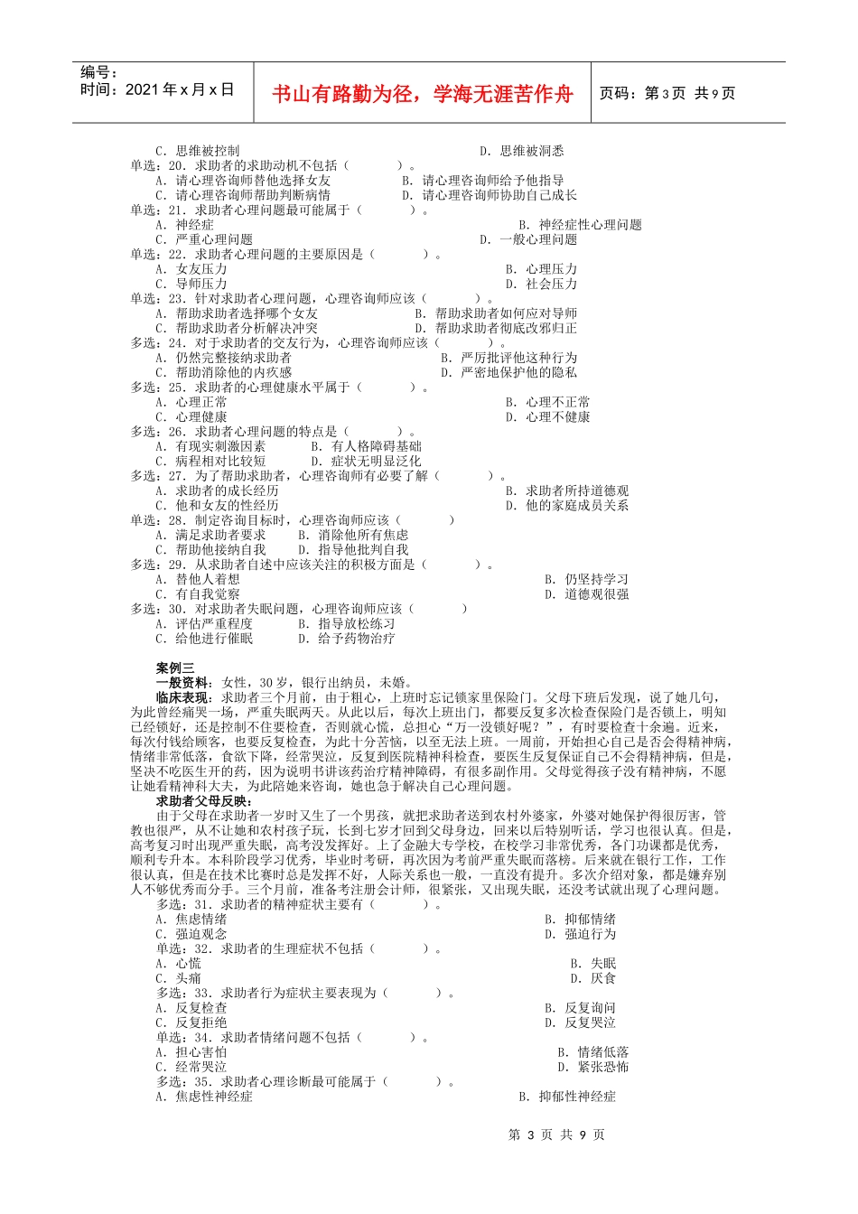 心理咨询师全国统一考试三级技能题与案例题_第3页