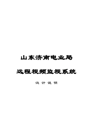 某电业局远程视频监视系统