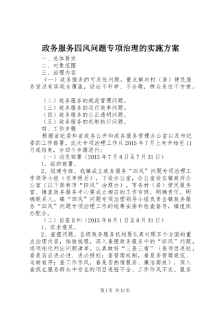 政务服务四风问题专项治理的实施方案
