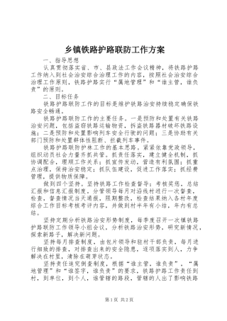 乡镇铁路护路联防工作方案
