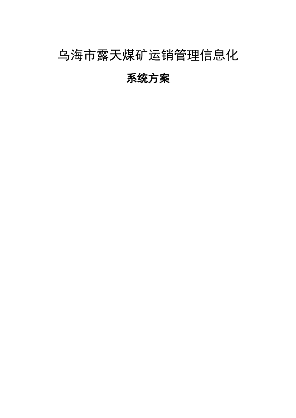 露天煤矿运销管理信息化系统方案_第1页